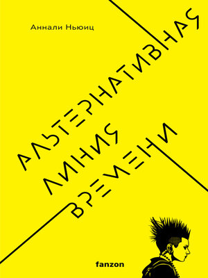 cover image of Альтернативная линия времени